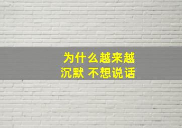 为什么越来越沉默 不想说话